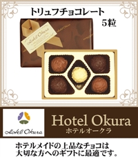 友達チョコ ホテルオークラ