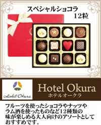 友達チョコ ホテルオークラ