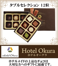 友達チョコ ホテルオークラ