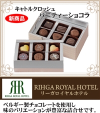 友達チョコ リーガロイヤルホテル