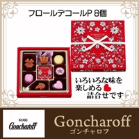 友達チョコ ゴンチャロフ