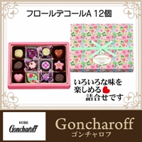 友達チョコ ゴンチャロフ