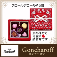 友達チョコ ゴンチャロフ