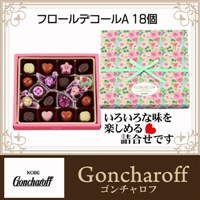 友達チョコ ゴンチャロフ