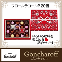 友達チョコ ゴンチャロフ